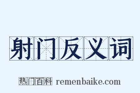 射门反义词是什么意思的图片